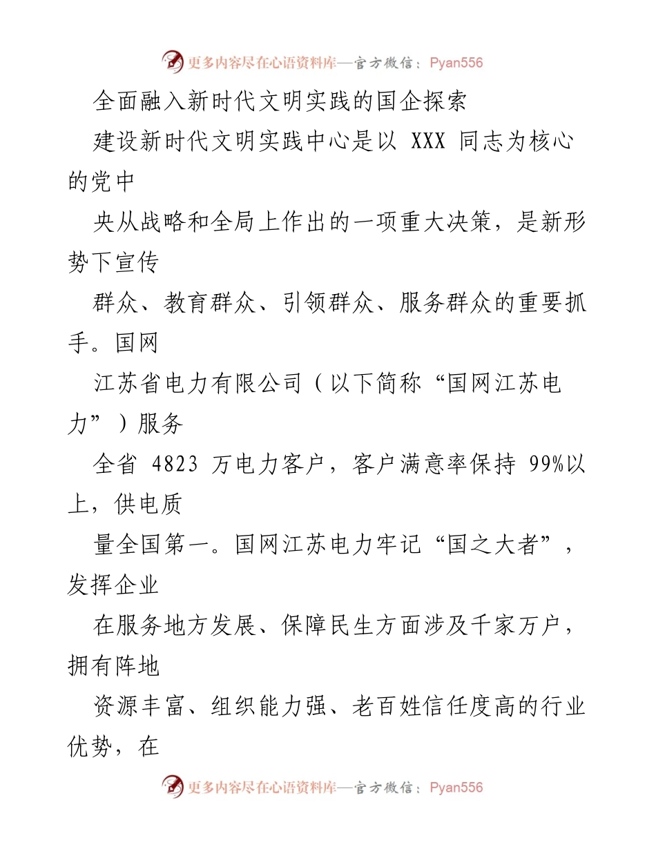 [工作总结] 国企探索 - 全面融入新时代文明实践的国企探索与服务理念.docx_第1页