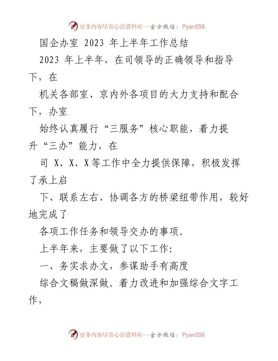 [工作总结] 国企办室 - 2023年上半年工作总结与成效分析.docx_第1页