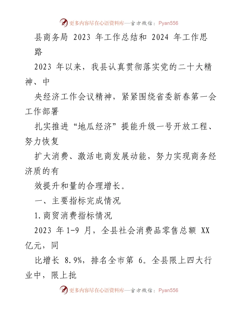 [工作总结] 县商务局 - 2023年工作总结与2024年发展思路分析.docx_第1页