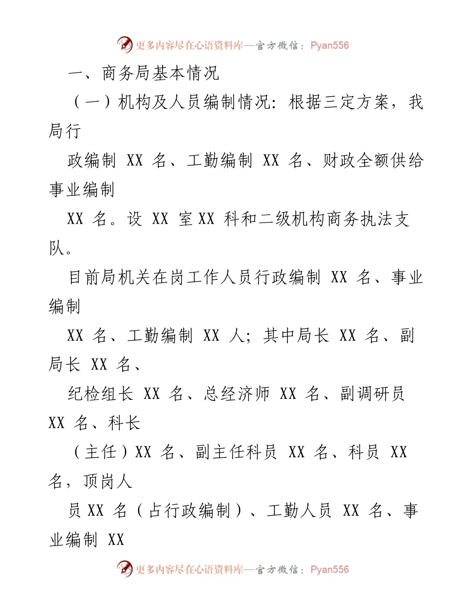 [工作总结] 商务局年度工作 - XX年商务局工作总结与指标完成情况分析.docx_第1页