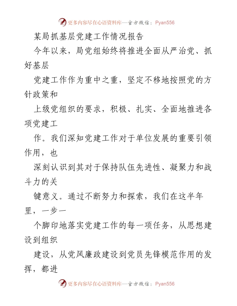 [工作总结] 基层党建 - 某局基层党建工作情况总结报告.docx_第1页