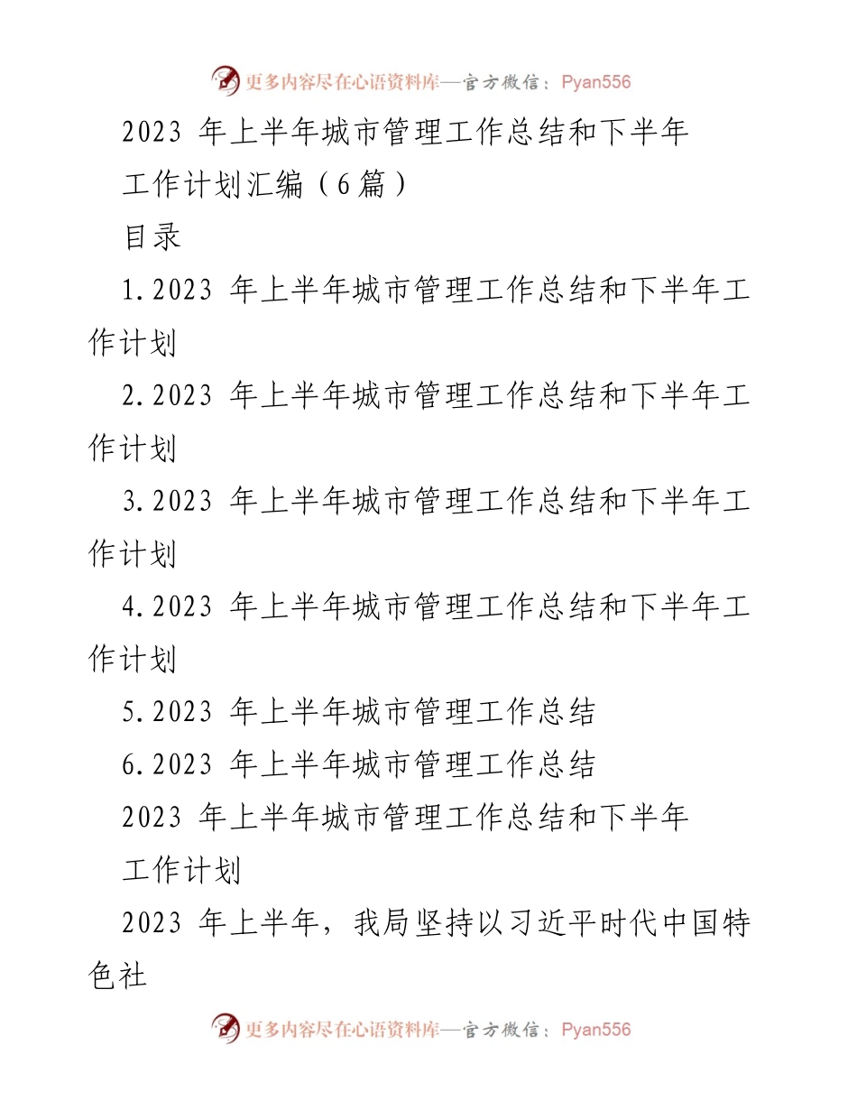 [工作总结] 城市管理 - 2023年上半年城市管理工作总结与下半年计划概览.docx_第1页