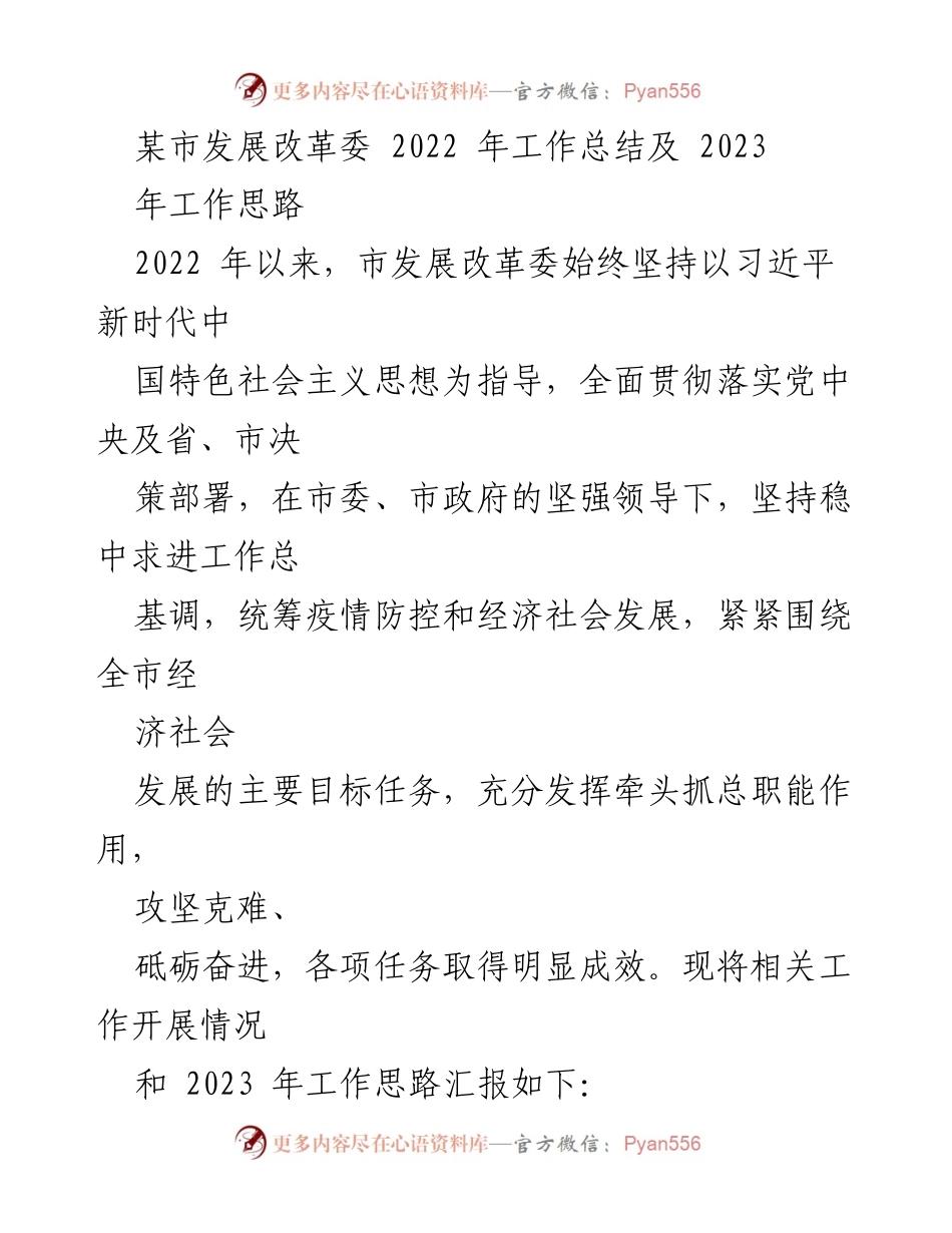 [工作总结] 发展改革委 - 2022年工作总结与2023年工作思路报告.docx_第1页