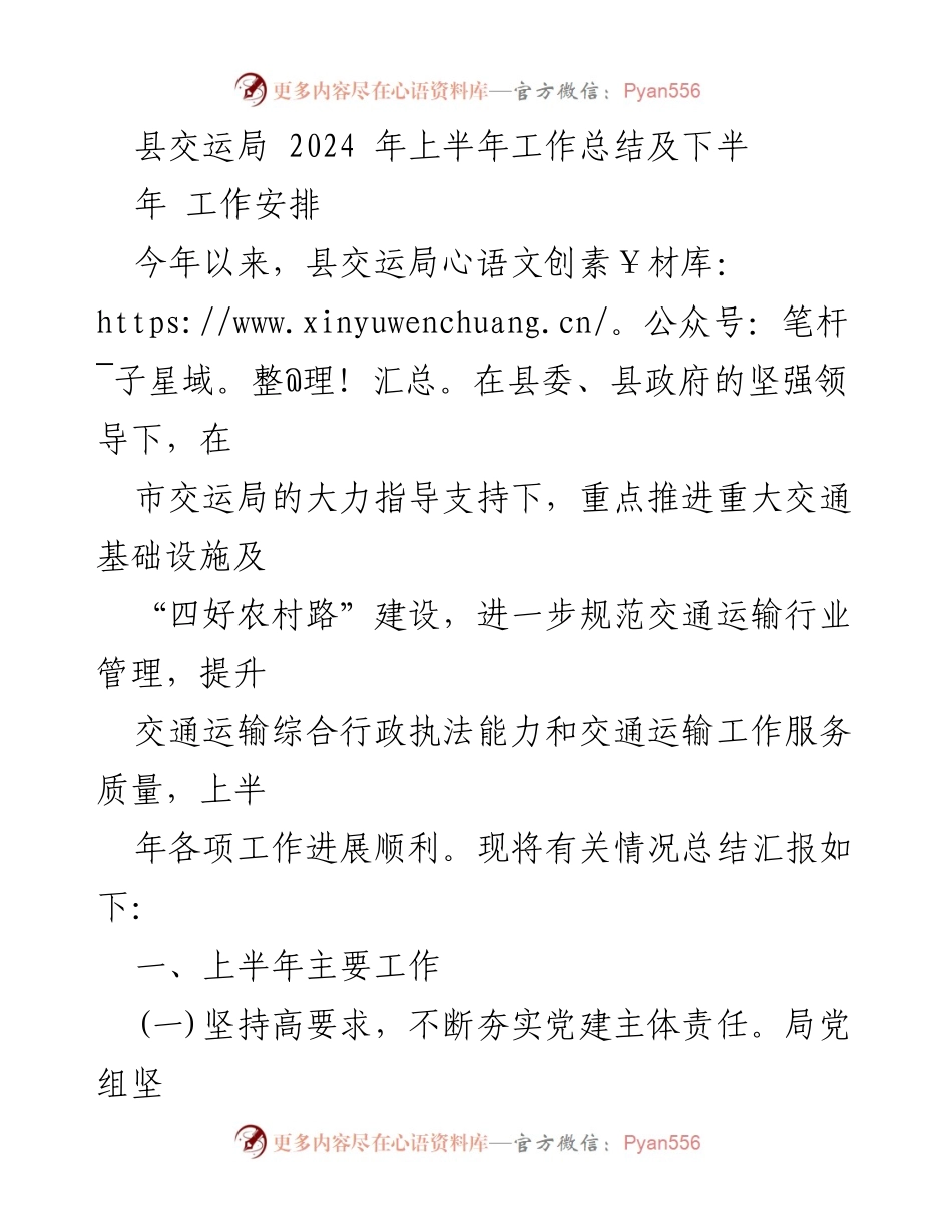 [工作总结] 县交运局 - 2024年上半年工作总结及下半年工作安排.docx_第1页