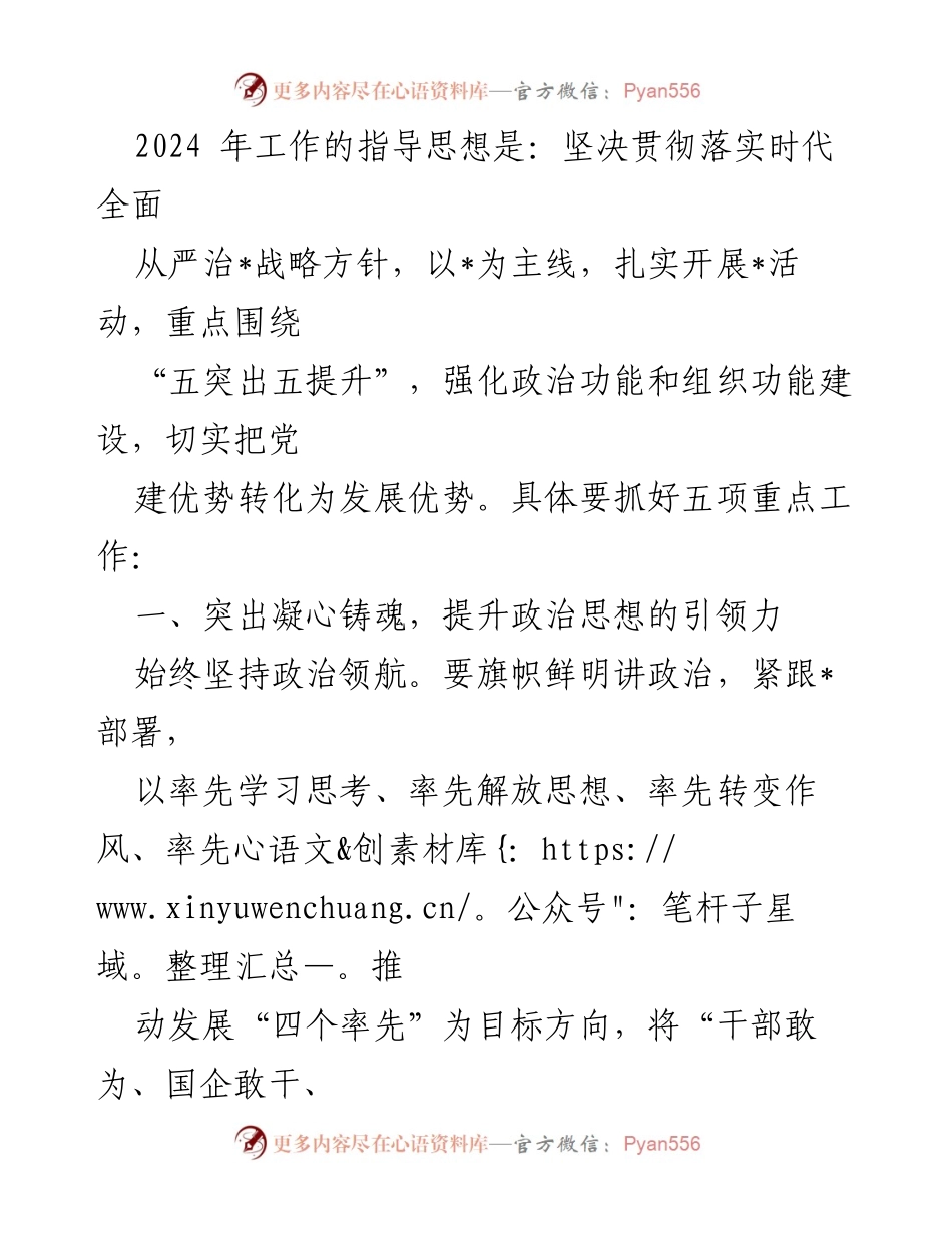 [工作总结] 国企党建 - 2024年国企党建工作思路与重点任务_1.docx_第2页