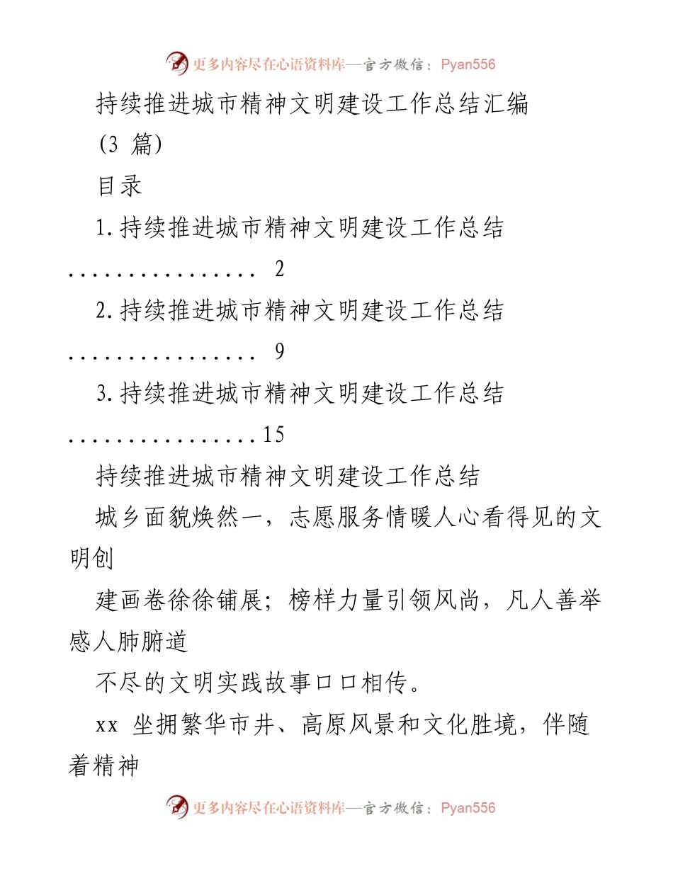 [工作总结] 城市精神文明建设 - 持续推进城市精神文明建设工作总结汇编.docx_第1页