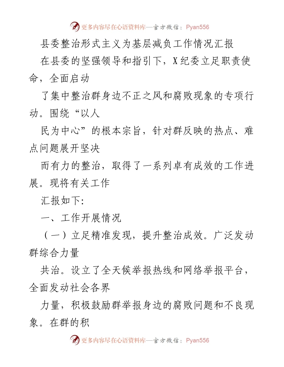 [工作总结] 县委整治形式主义为基层减负工作情况 - 县纪委专项整治行动工作汇报.docx_第1页