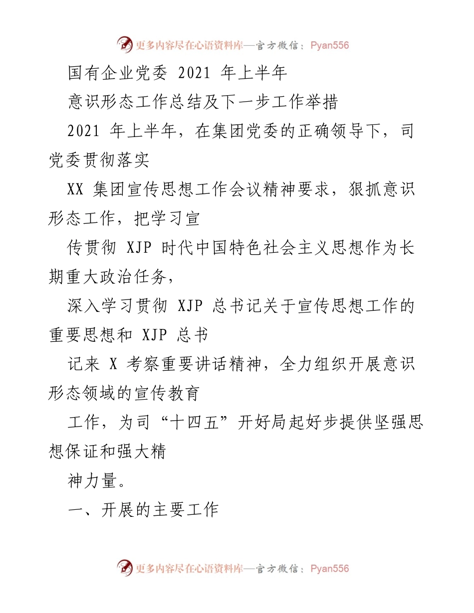 [工作总结] 国有企业党委 - 2021年上半年意识形态工作总结及下一步举措.docx_第1页
