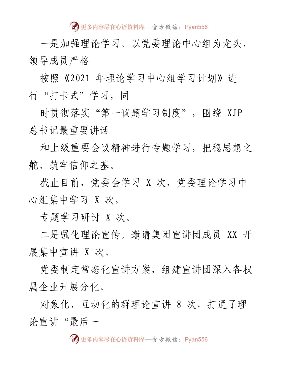 [工作总结] 国有企业党委 - 2021年上半年意识形态工作总结及下一步举措.docx_第2页