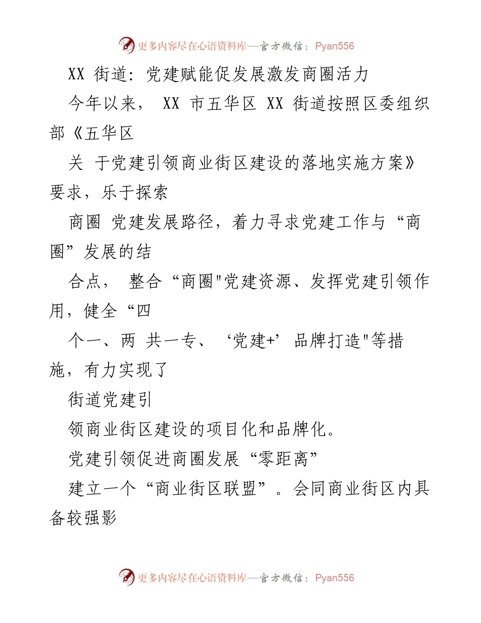 [工作总结] 商圈党建活动 - 党建引领商圈发展，激发活力与合作.docx_第1页