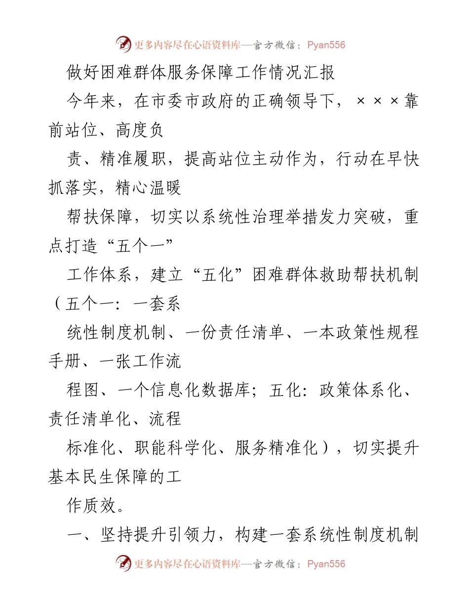 [工作总结] 困难群体服务保障工作 - 2023年困难群体服务保障工作情况汇报.docx_第1页