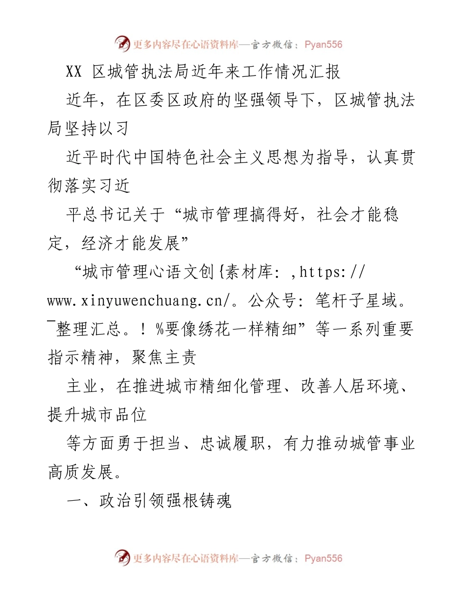 [工作总结] 城管执法局 - XX区城管执法局近年来工作情况汇报.docx_第1页