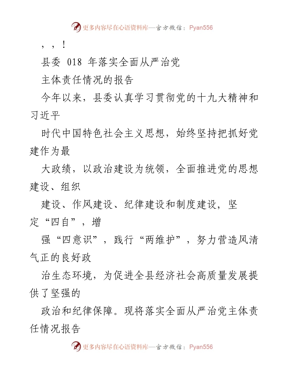 [工作总结] 县委落实全面从严治党主体责任情况报告.docx_第1页