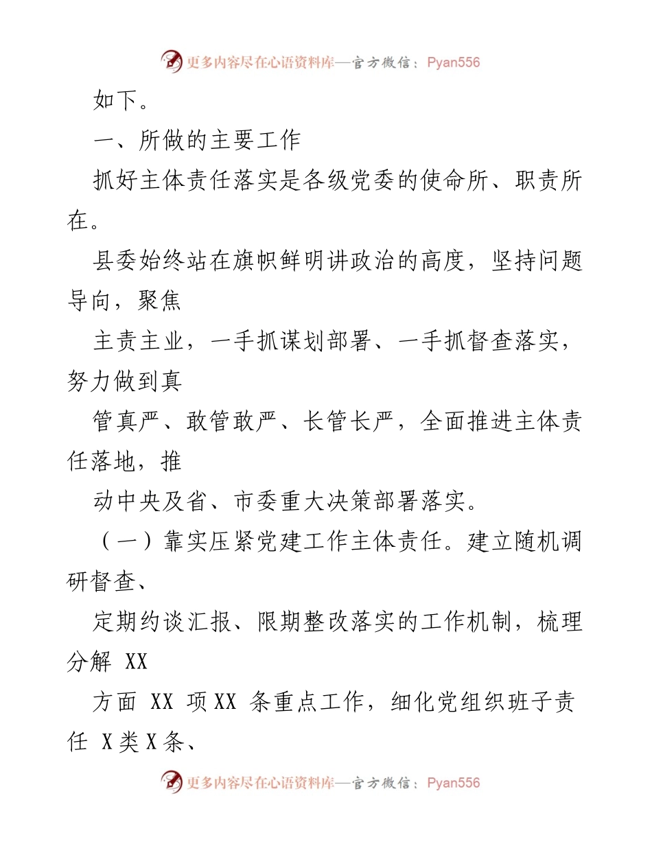 [工作总结] 县委落实全面从严治党主体责任情况报告.docx_第2页