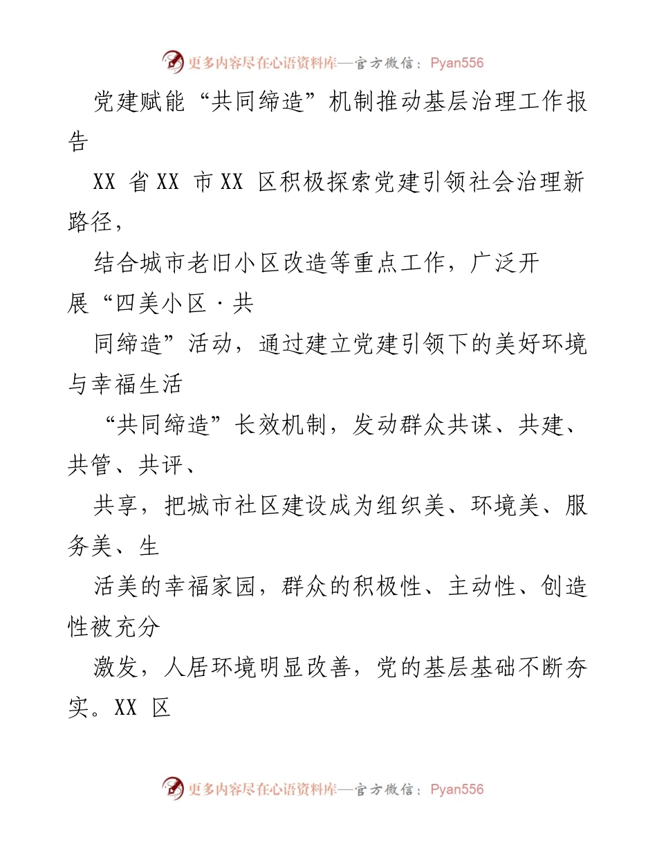 [工作总结] 基层治理 - 党建引领下的“共同缔造”机制推动基层治理创新报告.docx_第1页