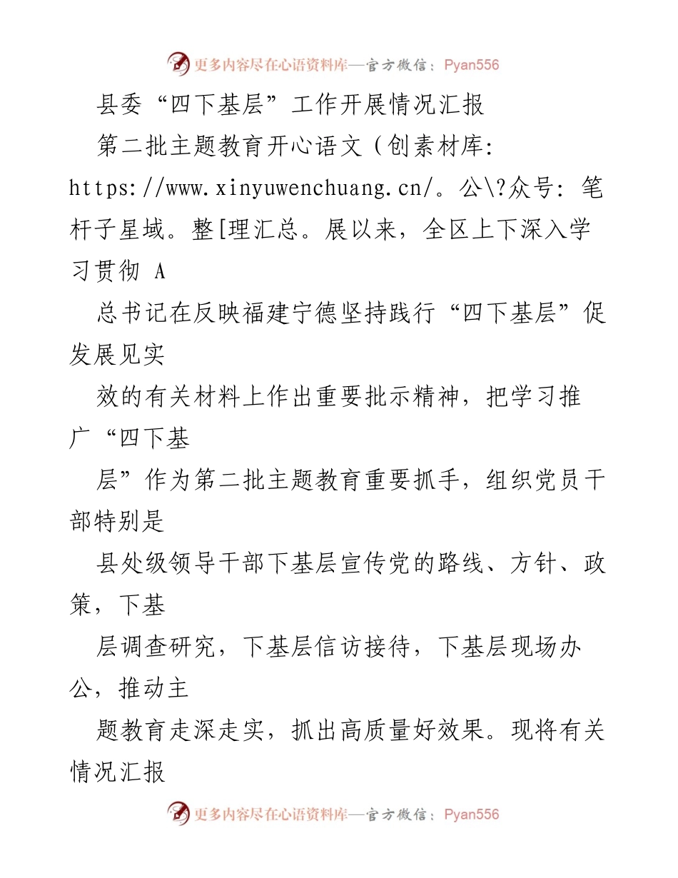 [工作总结] 县委“四下基层”工作开展情况 - 县委“四下基层”工作总结与成效汇报.docx_第1页