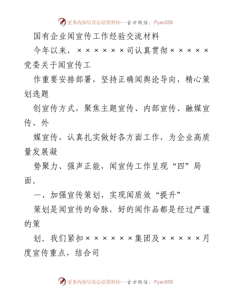 [工作总结] 国有企业宣传工作 - 国有企业宣传工作经验总结与提升策略.docx_第1页