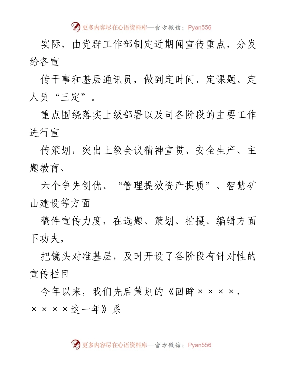[工作总结] 国有企业宣传工作 - 国有企业宣传工作经验总结与提升策略.docx_第2页