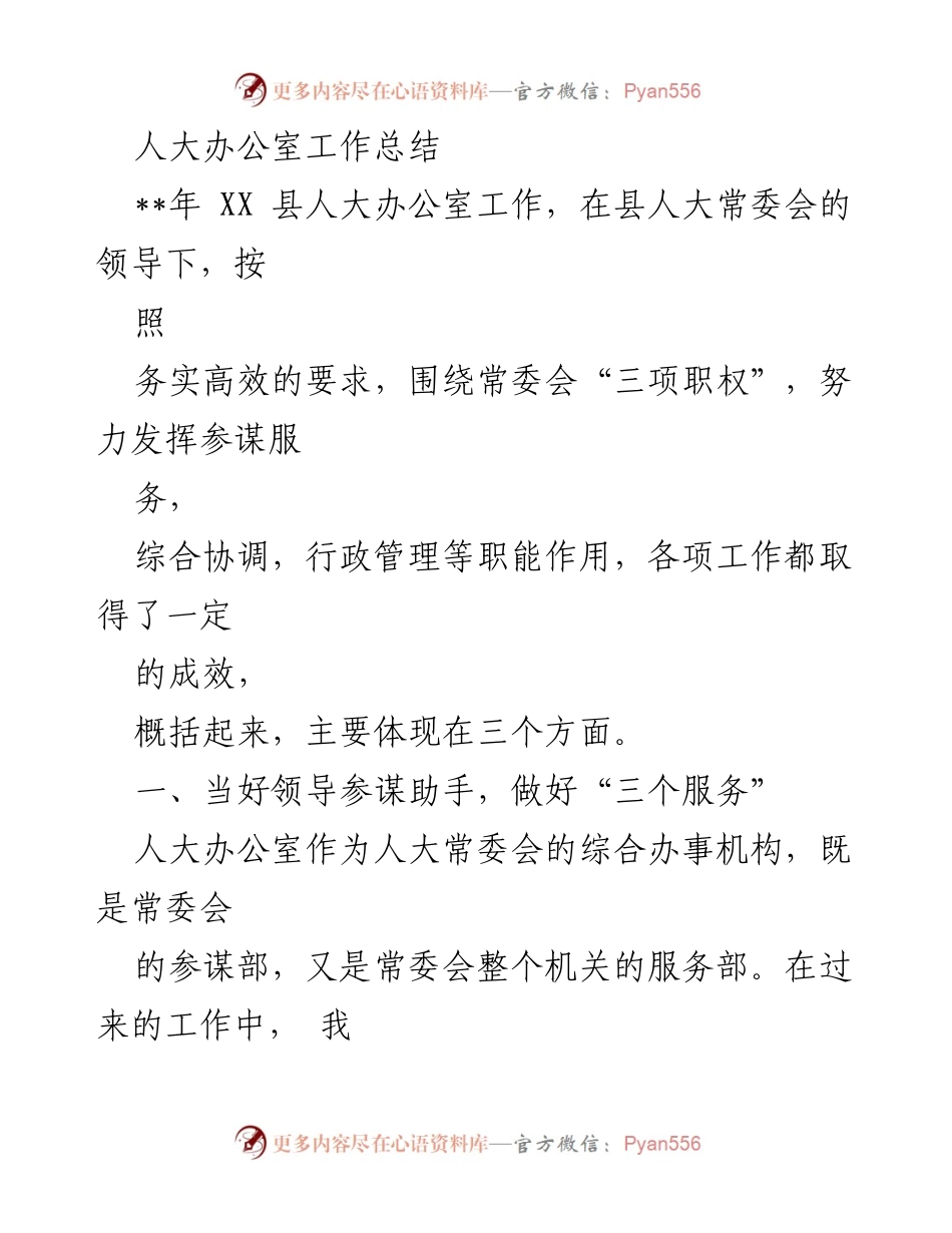 [工作总结] 县人大办公室 - XX县人大办公室年度工作总结报告.docx_第1页