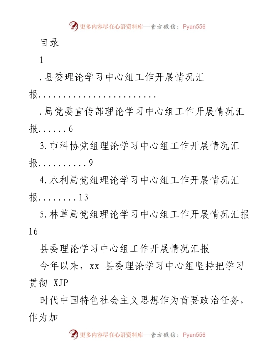 [工作总结] 县委理论学习中心组工作开展情况汇报.docx_第1页
