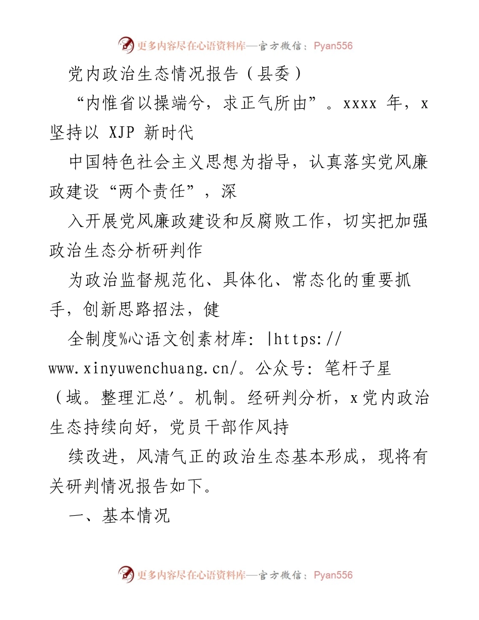 [工作总结] 县委 - 党内政治生态建设情况报告.docx_第1页