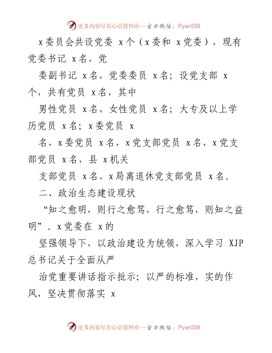 [工作总结] 县委 - 党内政治生态建设情况报告.docx_第2页