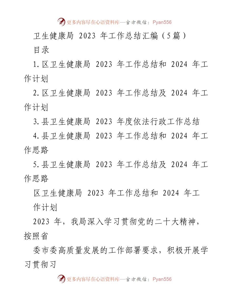 [工作总结] 卫生健康局 - 2023年度卫生健康局工作总结与2024年计划概述.docx_第1页