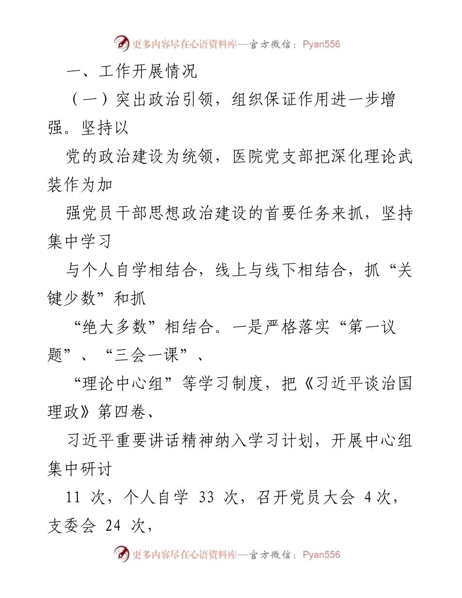 [工作总结] 医院党建 - 2023年医院党建工作总结与未来规划.docx_第2页