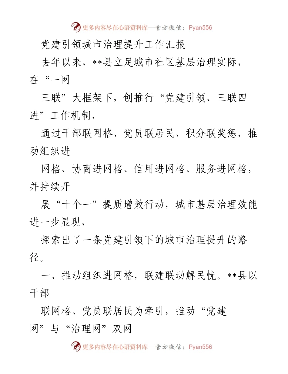 [工作总结] 城市治理提升 - 党建引领下的城市治理提升工作汇报.docx_第1页