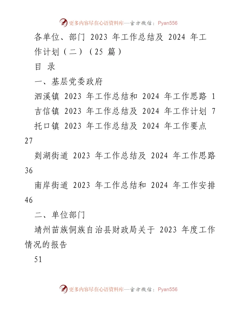[工作总结] 各单位、部门 - 2023年工作总结与2024年工作计划汇总_1.docx_第1页