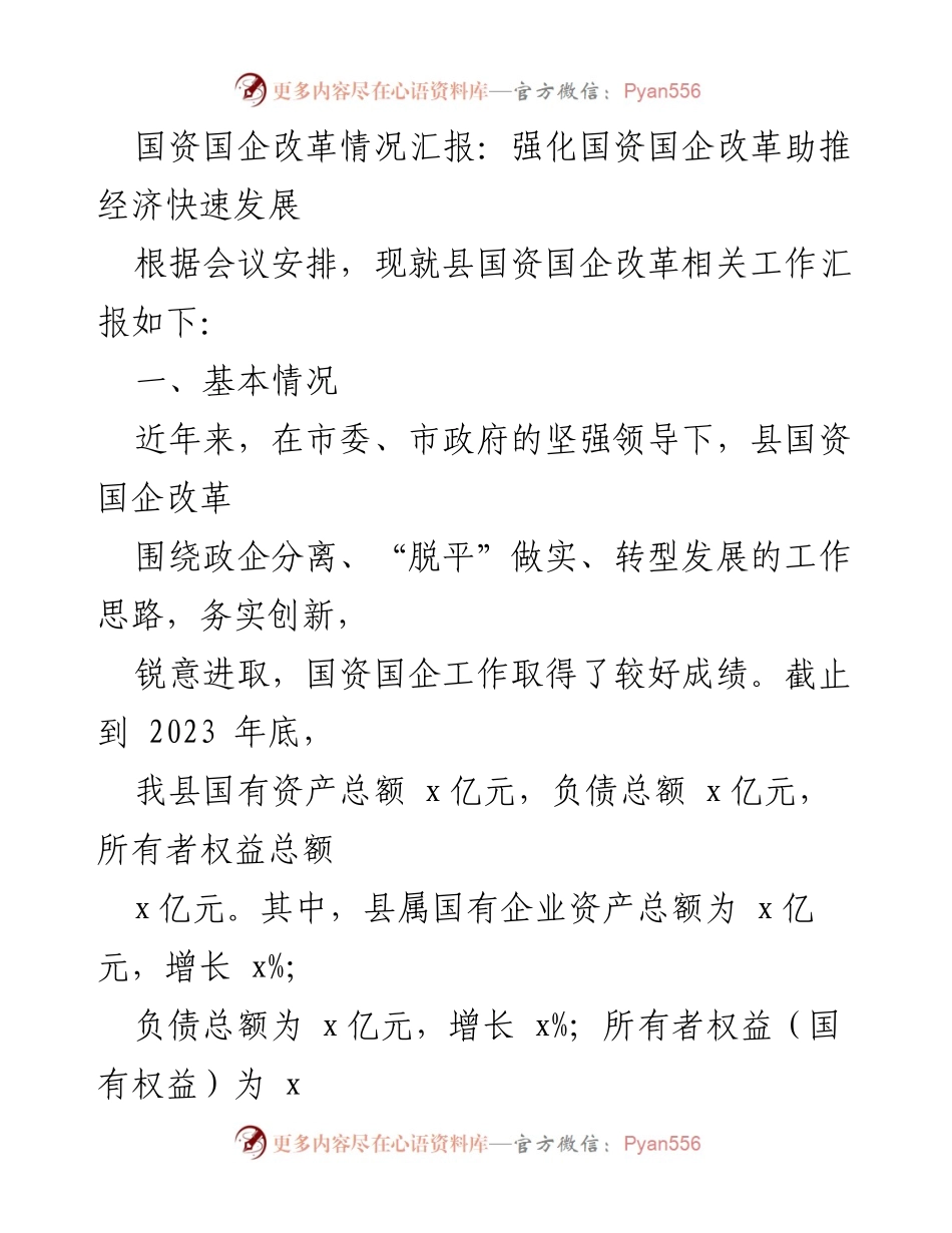 [工作总结] 国资国企改革会议 - 国资国企改革助推经济发展的情况汇报.docx_第1页