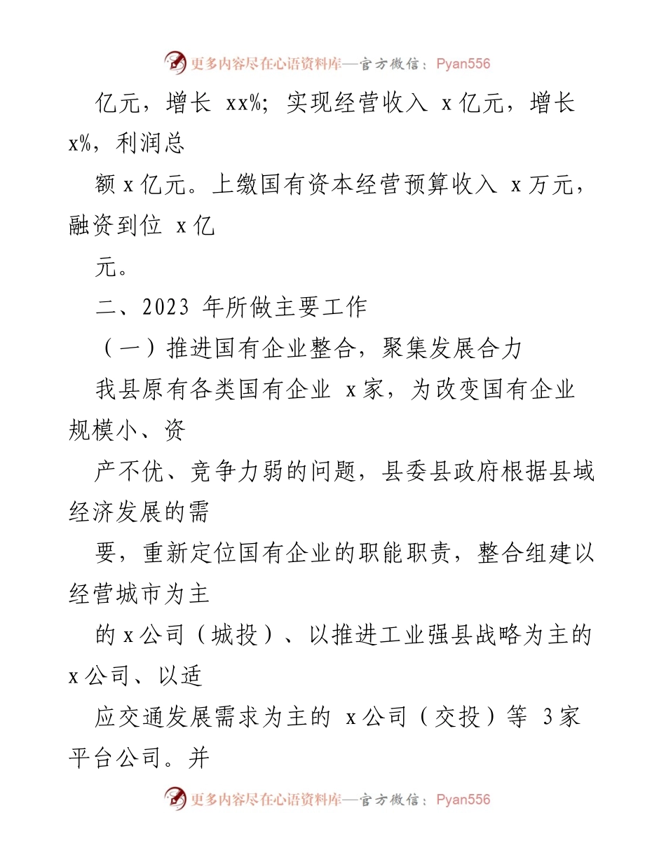 [工作总结] 国资国企改革会议 - 国资国企改革助推经济发展的情况汇报.docx_第2页