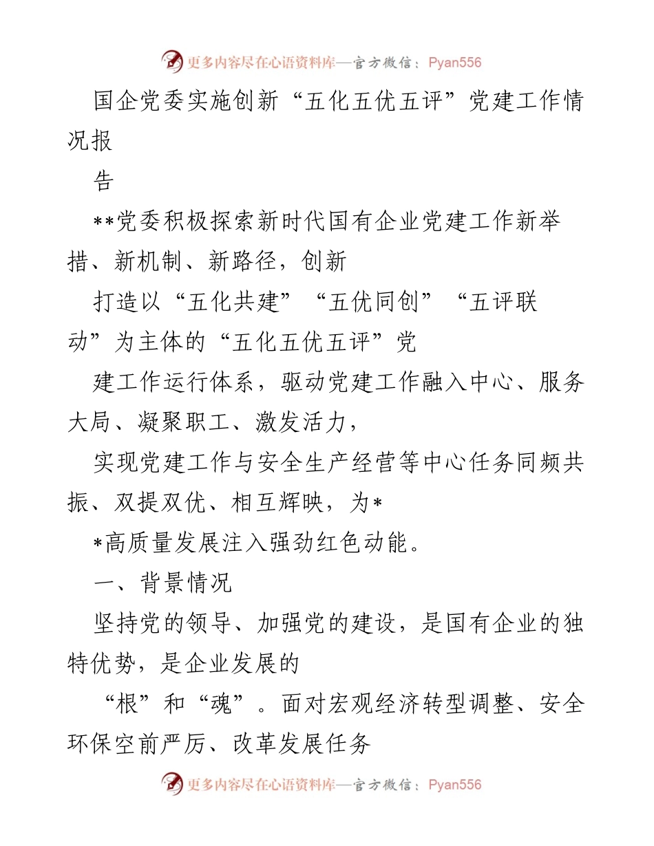 [工作总结] 国企党建工作 - 创新“五化五优五评”党建工作体系助力高质量发展.docx_第1页