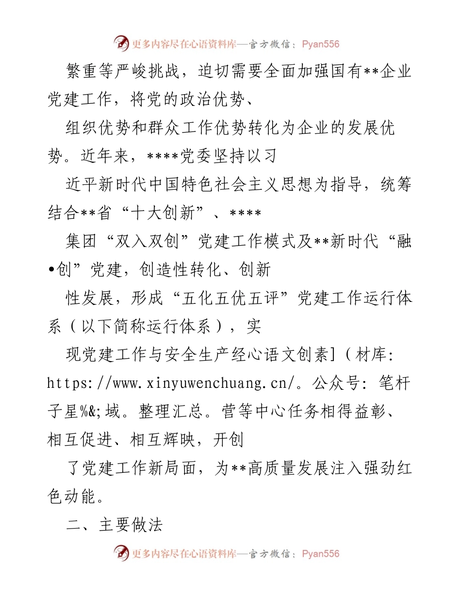 [工作总结] 国企党建工作 - 创新“五化五优五评”党建工作体系助力高质量发展.docx_第2页