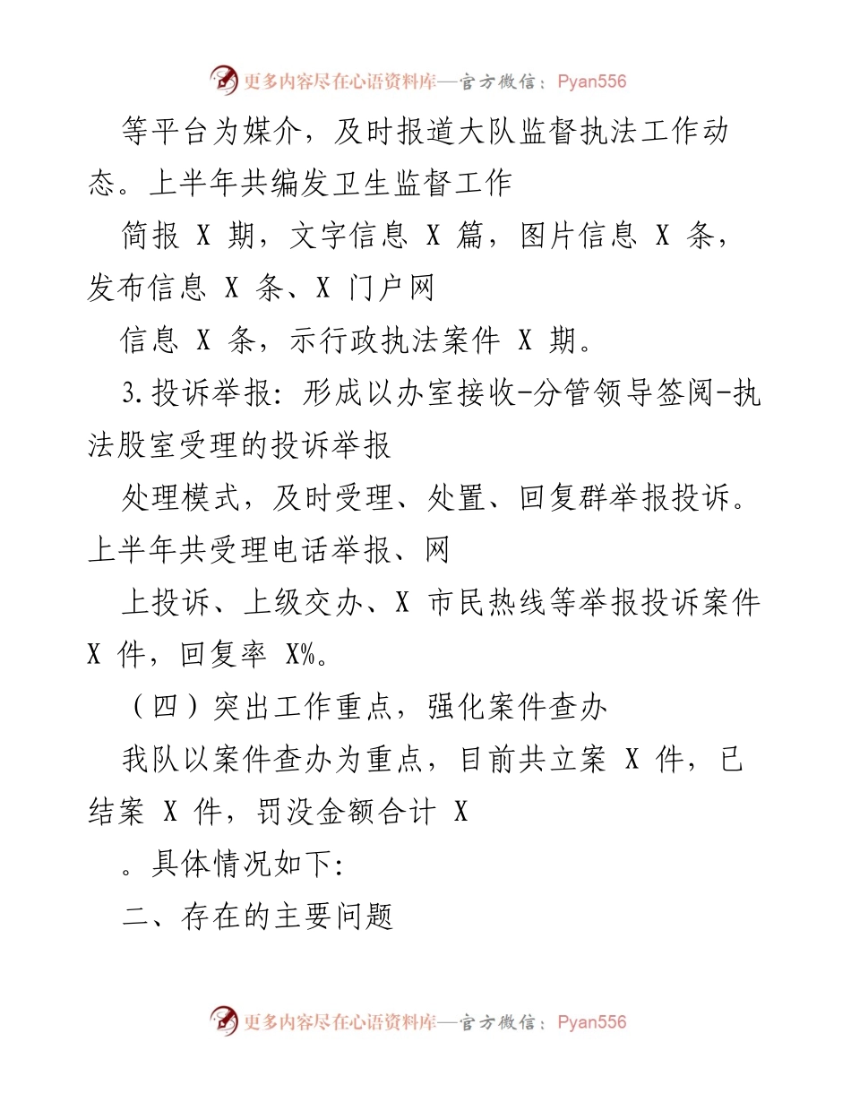 [工作总结] 卫生监督执法 - 上半年卫生监督工作总结与下半年工作计划.docx_第2页