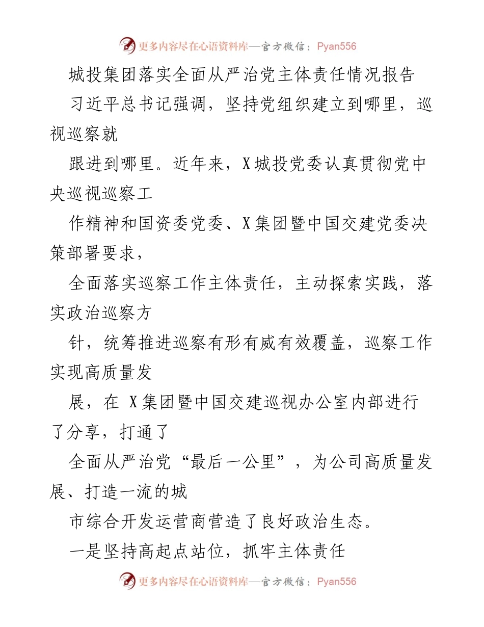 [工作总结] 城投集团 - 全面从严治党的主体责任落实情况报告.docx_第1页