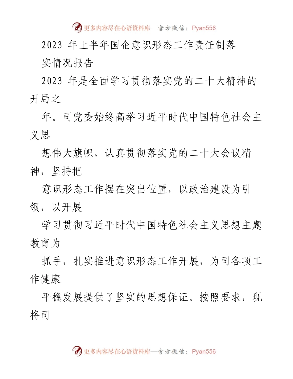 [工作总结] 国企意识形态工作 - 2023年上半年国企意识形态工作责任制落实情况报告.docx_第1页