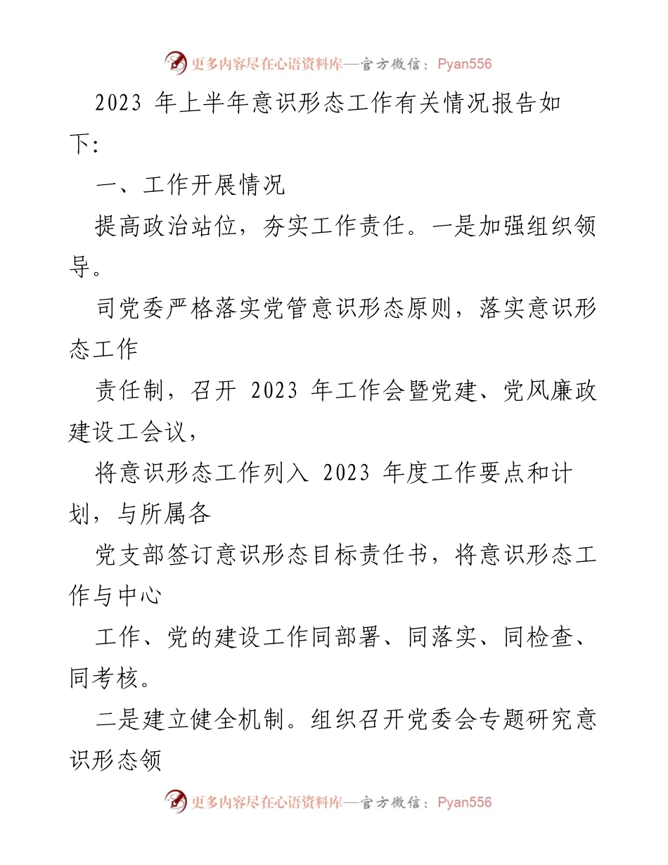 [工作总结] 国企意识形态工作 - 2023年上半年国企意识形态工作责任制落实情况报告.docx_第2页