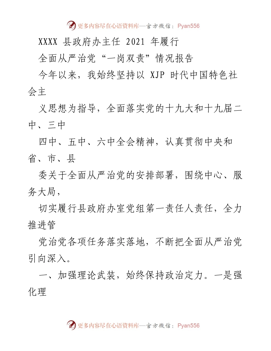 [工作总结] 县政府办 - 2021年全面从严治党“一岗双责”履行情况报告.docx_第1页