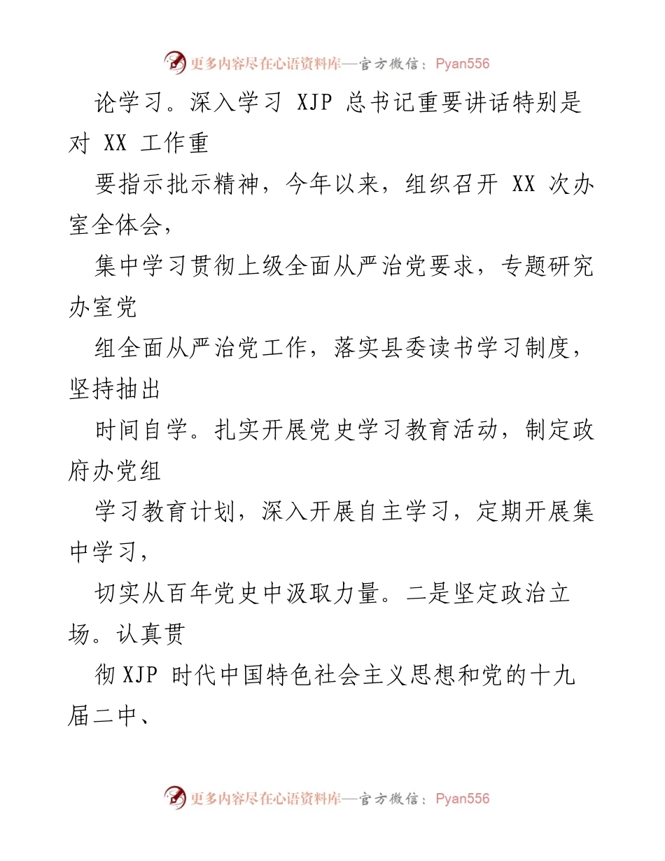 [工作总结] 县政府办 - 2021年全面从严治党“一岗双责”履行情况报告.docx_第2页
