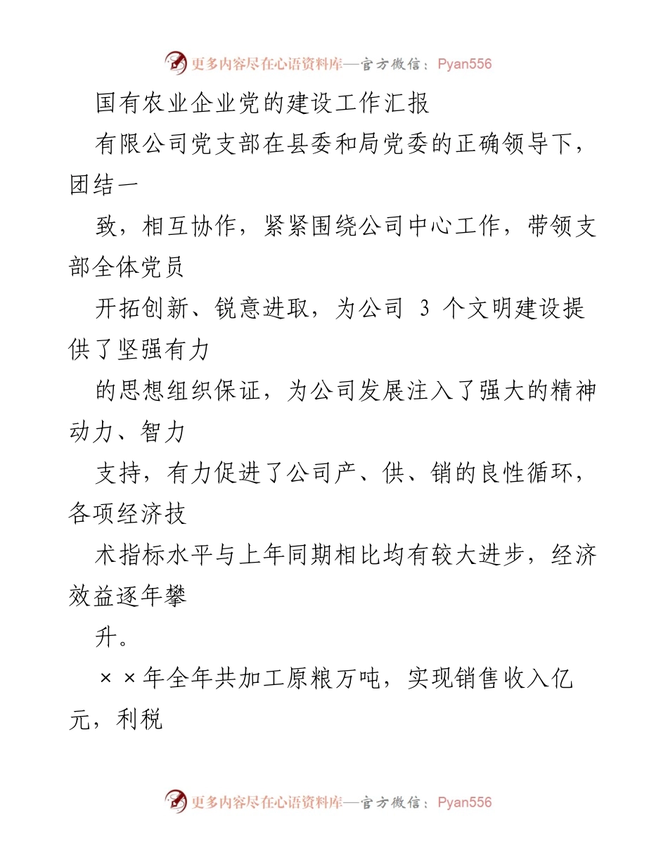 [工作总结] 国有农业企业 - 党建工作推动企业发展的经验总结.docx_第1页