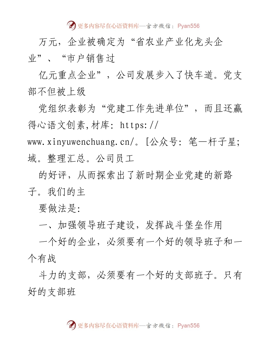[工作总结] 国有农业企业 - 党建工作推动企业发展的经验总结.docx_第2页