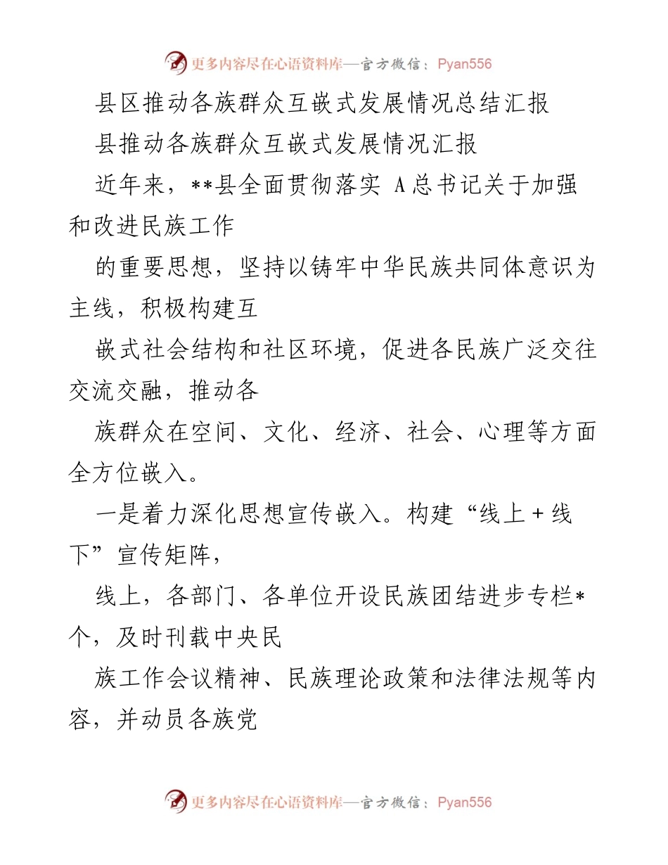 [工作总结] 县区民族工作会议 - 各族群众互嵌式发展情况总结报告.docx_第1页