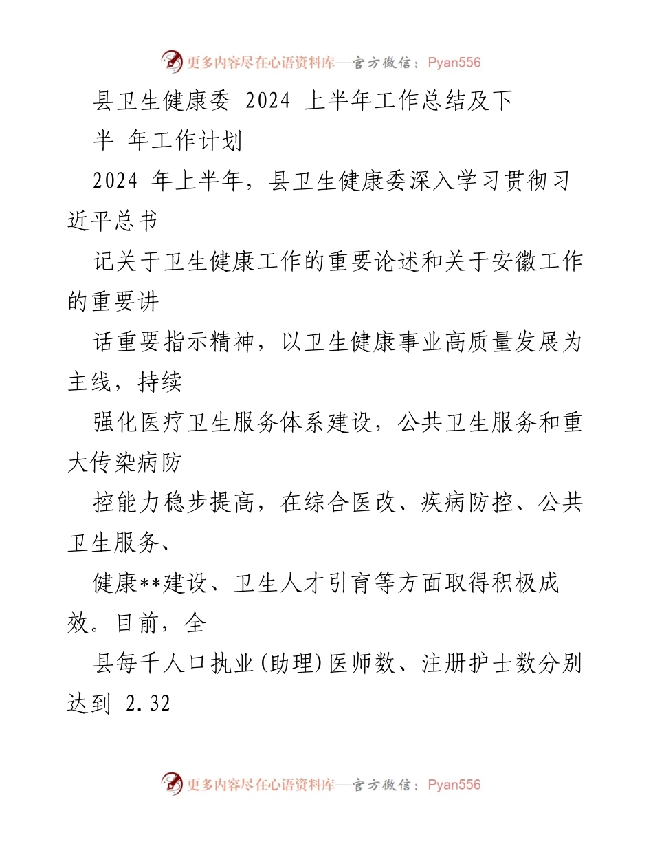 [工作总结] 县卫生健康委 - 2024年上半年工作总结与下半年计划.docx_第1页