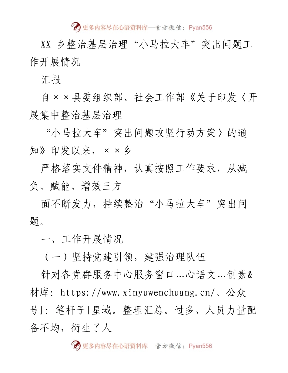 [工作总结] 基层治理 - XX乡整治“小马拉大车”问题工作开展情况.docx_第1页