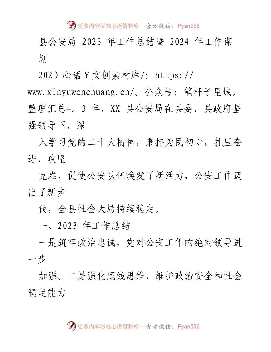 [工作总结] 县公安局 - 2023年工作总结暨2024年工作规划.docx_第1页