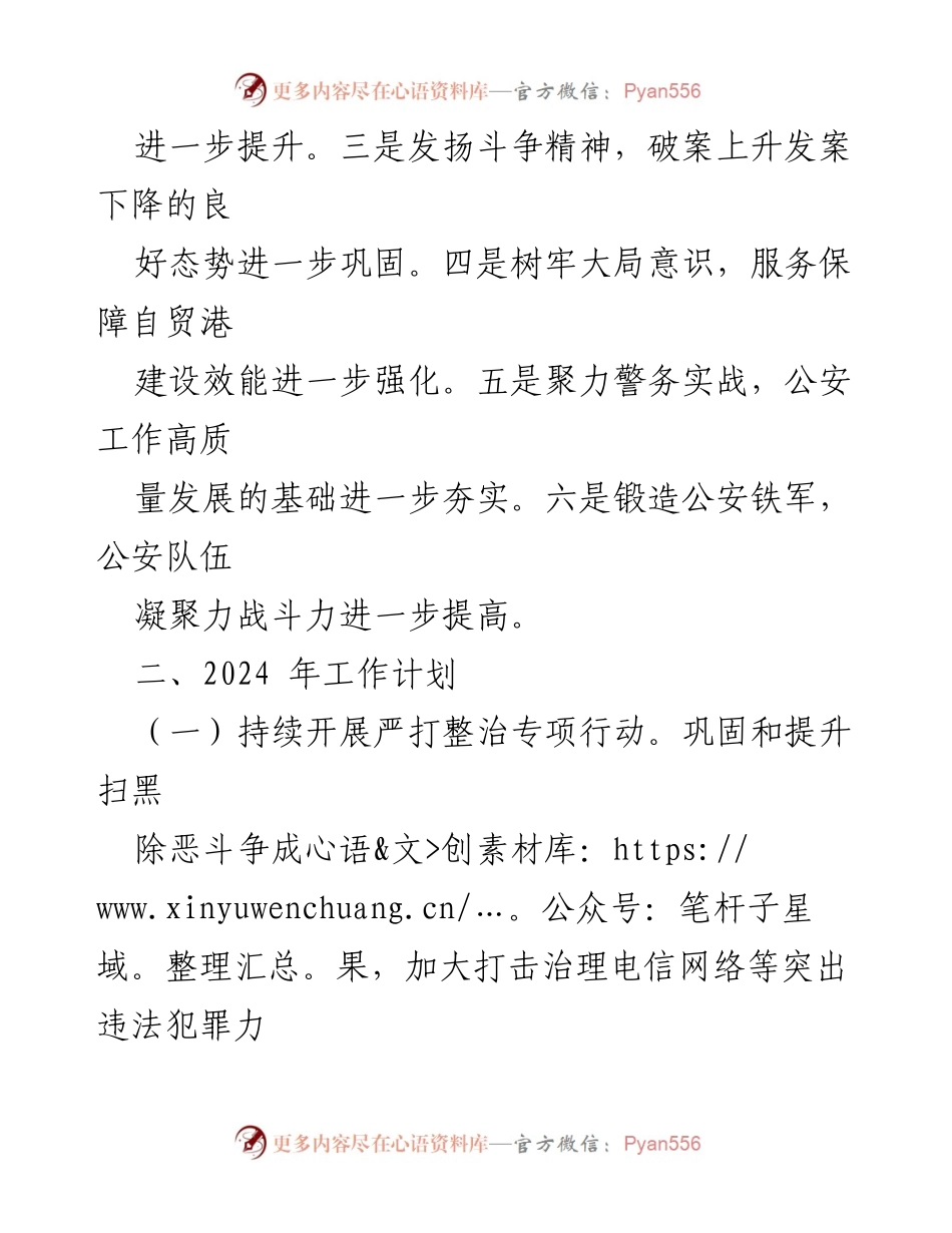 [工作总结] 县公安局 - 2023年工作总结暨2024年工作规划.docx_第2页