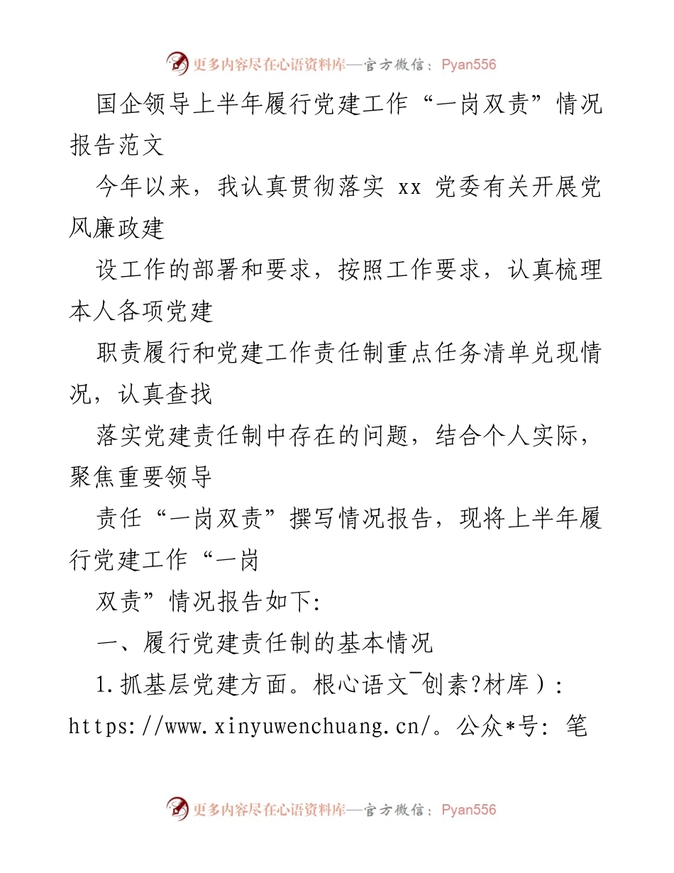 [工作总结] 国企党建工作 - 上半年党建工作“一岗双责”履行情况报告.docx_第1页