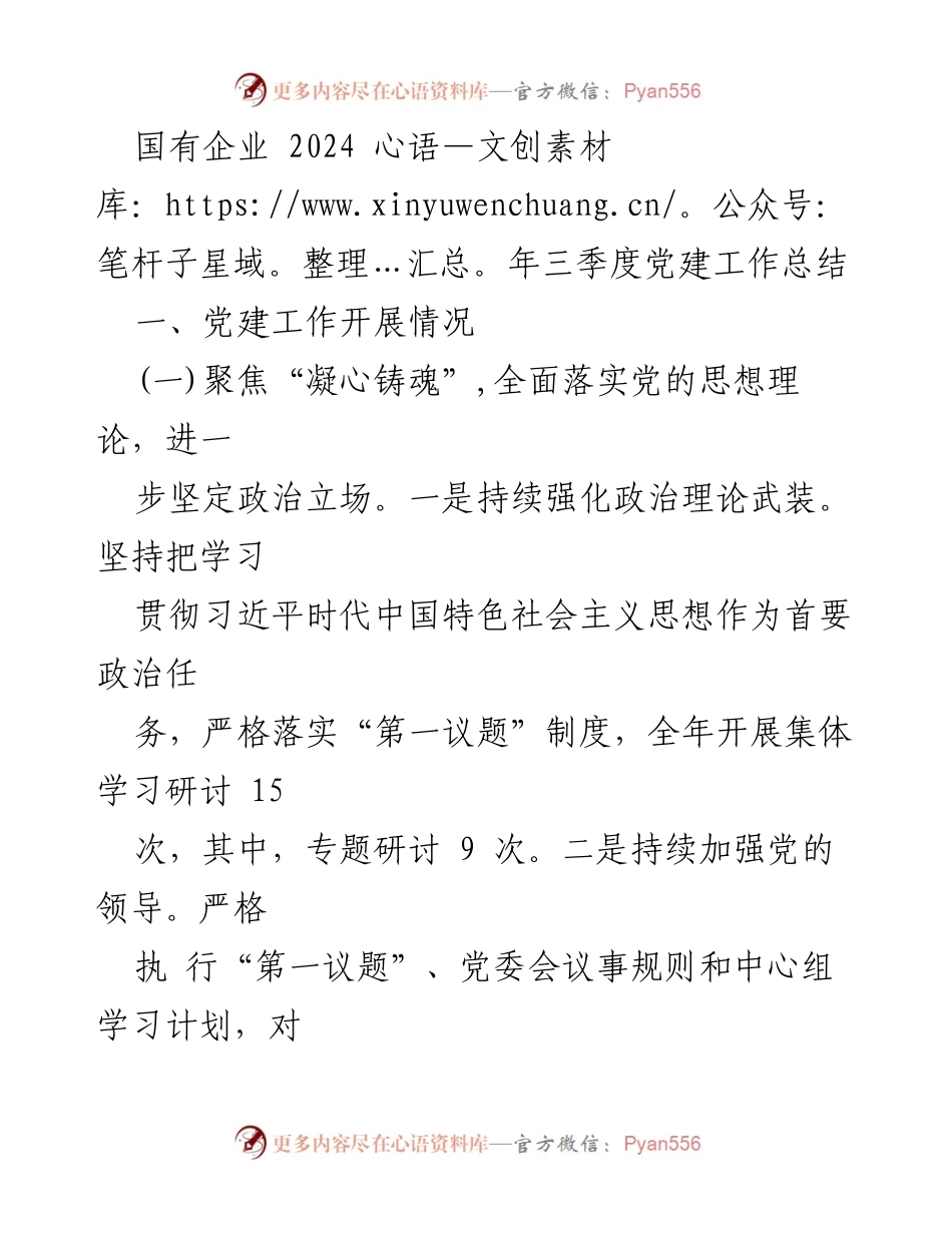 [工作总结] 国有企业 - 2024年三季度党建工作总结_1.docx_第1页