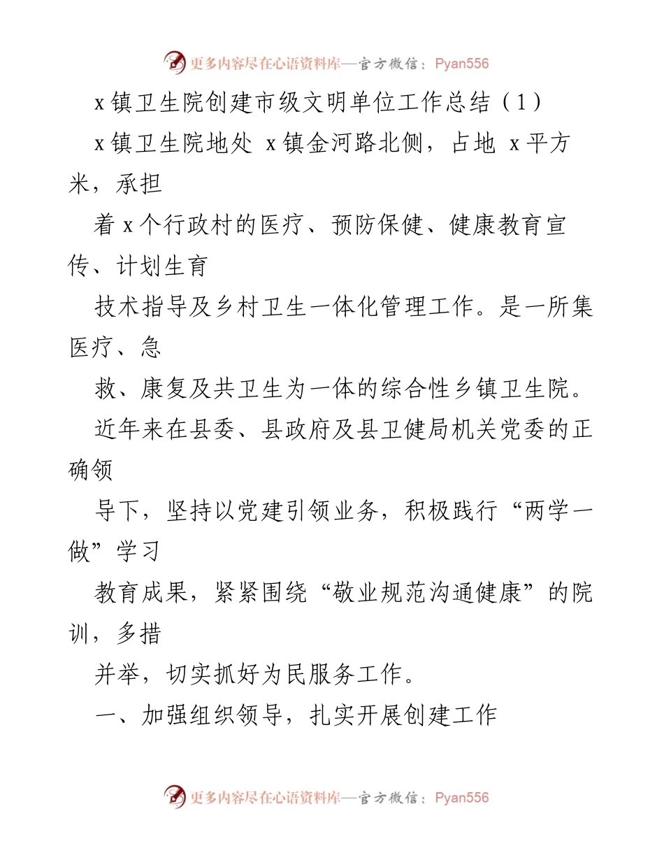 [工作总结] 卫生院 - x镇卫生院市级文明单位创建工作总结.docx_第1页